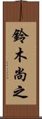 鈴木尚之 Scroll
