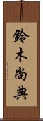 鈴木尚典 Scroll