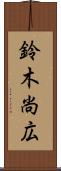 鈴木尚広 Scroll