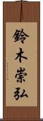 鈴木崇弘 Scroll