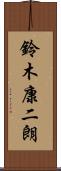 鈴木康二朗 Scroll