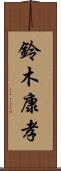 鈴木康孝 Scroll