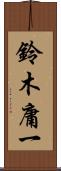 鈴木庸一 Scroll
