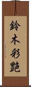 鈴木彩艶 Scroll