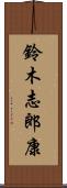 鈴木志郎康 Scroll