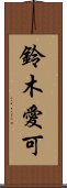 鈴木愛可 Scroll