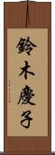 鈴木慶子 Scroll