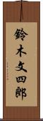 鈴木文四郎 Scroll