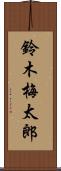 鈴木梅太郎 Scroll