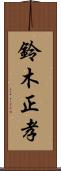 鈴木正孝 Scroll