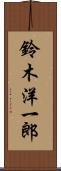 鈴木洋一郎 Scroll