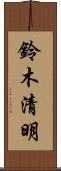 鈴木清明 Scroll