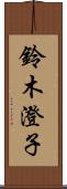 鈴木澄子 Scroll