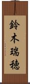 鈴木瑞穂 Scroll