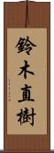 鈴木直樹 Scroll