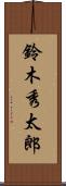 鈴木秀太郎 Scroll