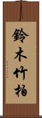 鈴木竹柏 Scroll