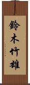鈴木竹雄 Scroll