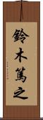 鈴木篤之 Scroll