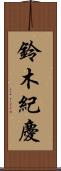 鈴木紀慶 Scroll