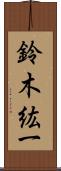 鈴木紘一 Scroll