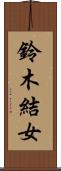 鈴木結女 Scroll