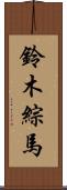 鈴木綜馬 Scroll