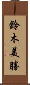 鈴木美勝 Scroll