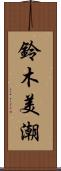 鈴木美潮 Scroll