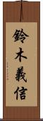 鈴木義信 Scroll