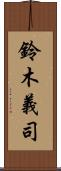 鈴木義司 Scroll