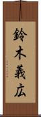 鈴木義広 Scroll