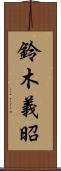 鈴木義昭 Scroll
