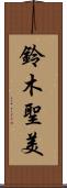 鈴木聖美 Scroll