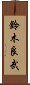 鈴木良武 Scroll