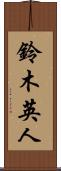 鈴木英人 Scroll