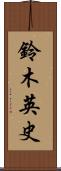 鈴木英史 Scroll