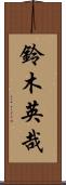 鈴木英哉 Scroll