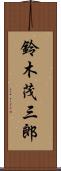 鈴木茂三郎 Scroll