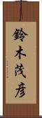 鈴木茂彦 Scroll