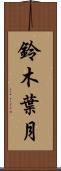 鈴木葉月 Scroll