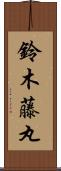 鈴木藤丸 Scroll