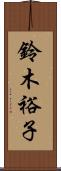 鈴木裕子 Scroll