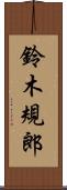 鈴木規郎 Scroll