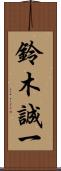 鈴木誠一 Scroll