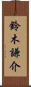 鈴木謙介 Scroll