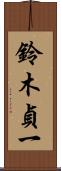 鈴木貞一 Scroll