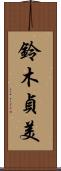 鈴木貞美 Scroll