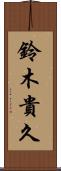 鈴木貴久 Scroll