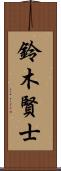 鈴木賢士 Scroll